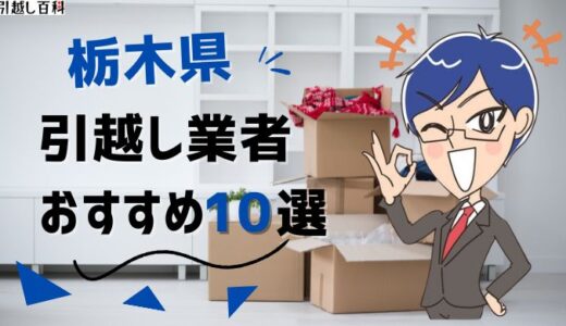 栃木県の引っ越し業者おすすめランキング10選！格安業者から大手業者の口コミ評価