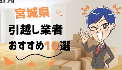 宮城県の引っ越し業者おすすめランキング10選！格安業者から大手業者の口コミ評価