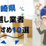 宮崎県の引っ越し業者おすすめランキング6選！格安業者から大手業者の口コミ評価