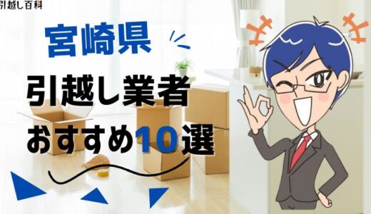 宮崎県の引っ越し業者おすすめランキング6選！格安業者から大手業者の口コミ評価