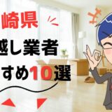 長崎県の引っ越し業者おすすめランキング8選！格安業者から大手業者の口コミ評価