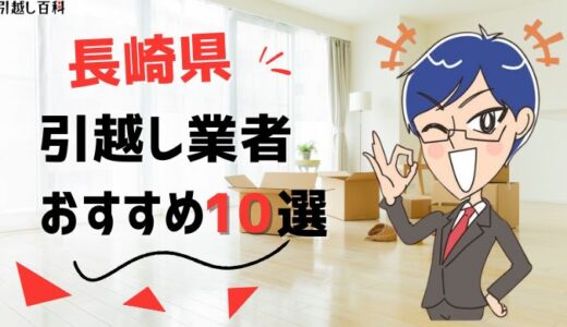 長崎県の引っ越し業者おすすめランキング8選！格安業者から大手業者の口コミ評価