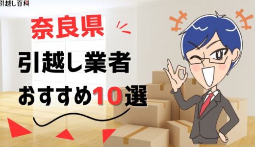 奈良県の引っ越し業者おすすめランキング8選！格安業者から大手業者の口コミ評価