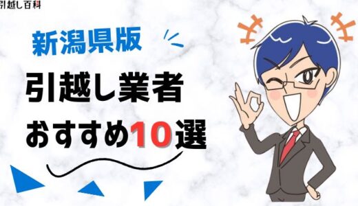 新潟県の引っ越し業者おすすめランキング10選！格安業者から大手業者の口コミ評価