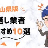 岡山県の引っ越し業者おすすめランキング8選！格安業者から大手業者の口コミ評価