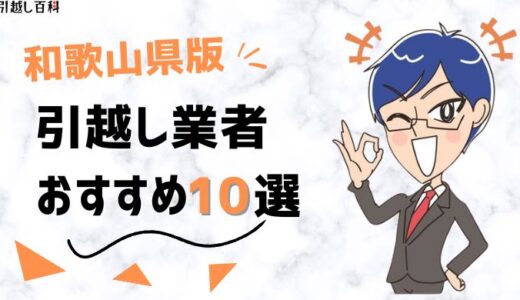 岡山県の引っ越し業者おすすめランキング8選！格安業者から大手業者の口コミ評価