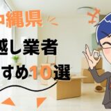 沖縄県の引越し業者おすすめランキング9選！格安業者から大手業者の口コミ評価