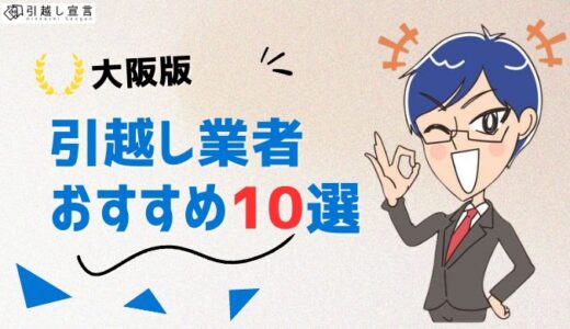 大阪の引っ越し業者おすすめランキング10選！格安業者から大手業者の口コミ評判