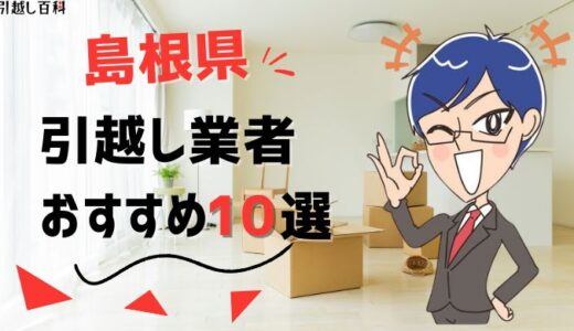 島根県の引っ越し業者おすすめランキング7選！格安業者から大手業者の口コミ評価