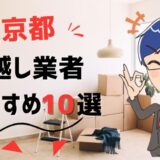 東京都の引っ越し業者おすすめランキング10選！都内の安い引越し業者の口コミ評判