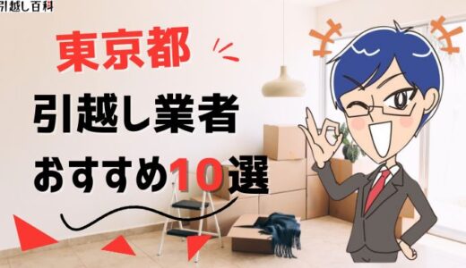 東京都の引っ越し業者おすすめランキング10選！都内の安い引越し業者の口コミ評判