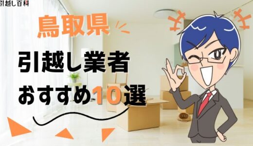 鳥取県の引っ越し業者ランキングおすすめ8選！格安業者から大手業者の口コミ評価