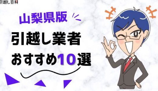 山梨県の引っ越し業者おすすめランキング10選！格安業者から大手業者の口コミ評価