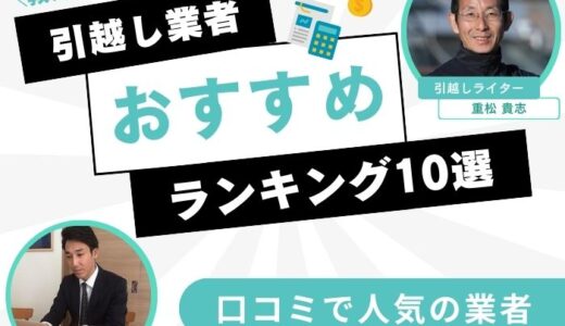 【2024年12月版】引越し業者おすすめランキング10選！口コミで人気の業者を比較