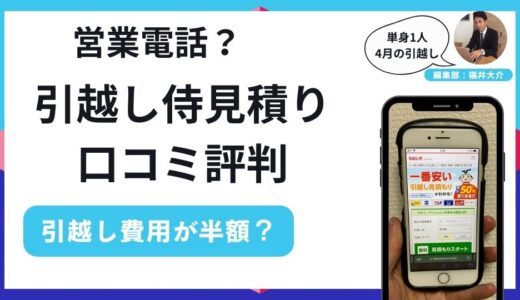 引越し侍の口コミ評判はやばい後悔する？！引越し費用が半額になる一括見積もりサービス