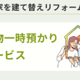 家を建て替えリフォームする時の荷物一時預かりサービスのメリット・デメリットを解説