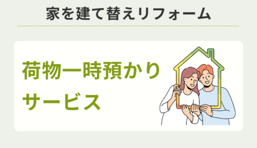 家を建て替えリフォームする時の荷物一時預かりサービスのメリット・デメリットを解説