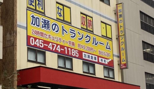 加瀬トランクルームの口コミ評判は最悪？クレームや料金サービスを徹底調査