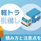 軽トラの引越しはどれくらい荷物を積める？引越しで軽貨物車の積み方と注意点を解説