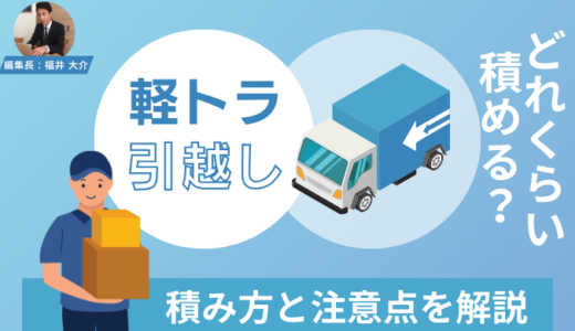 軽トラの引越しはどれくらい荷物を積める？引越しで軽貨物車の積み方と注意点を解説