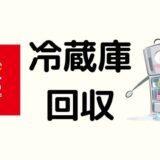 ケーズデンキで冷蔵庫の引き取りしてくれるの？依頼したときの料金と注意点まとめ