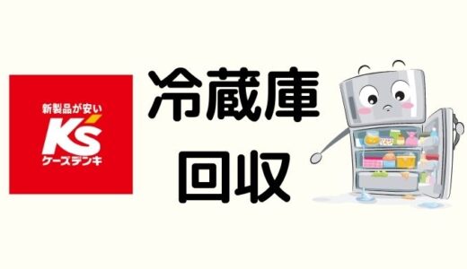 ケーズデンキで冷蔵庫の引き取りしてくれるの？依頼したときの料金と注意点まとめ