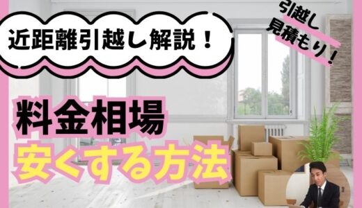 近距離引越しの料金相場！引越し見積もりを安くする方法とおすすめ業者紹介