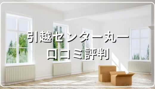 引越センター丸一の口コミ評判はやばい悪いの？プラン料金サービスを徹底調査