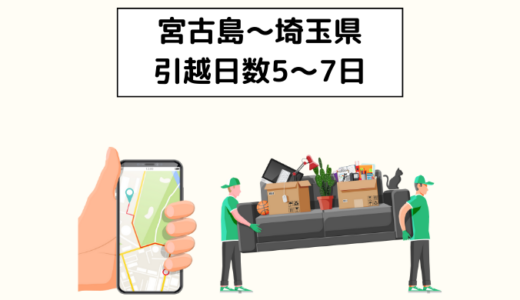 宮古島市～埼玉県間の引越日数・費用はどれくらい？引越し費用を安く方法を解説