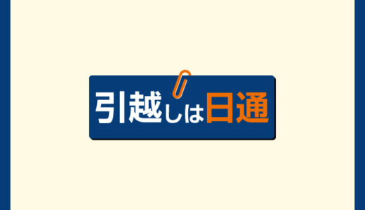 日本通運で引越し人の口コミ評判ってやばい悪いの？電話見積もり対応を徹底検証