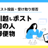 引っ越し先のポストに前の人の郵便物どうする！ポスト投函・受け取り拒否を解説