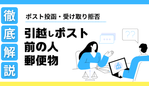 引っ越し先のポストに前の人の郵便物どうする！ポスト投函・受け取り拒否を解説