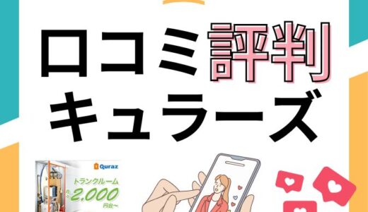 キュラーズの口コミ評判は最悪？トラブル苦情や料金サービスを徹底調査