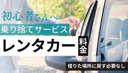 引越しで便利なレンタカー乗り捨てサービス5選！料金や注意点を解説