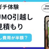 【ガチ体験】SUUMO引越し見積もりの口コミ評判！引越し費用が半額になった？