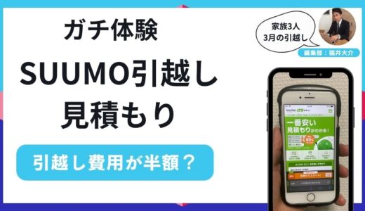 【ガチ体験】SUUMO引越し見積もりの口コミ評判！引越し費用が半額になった？