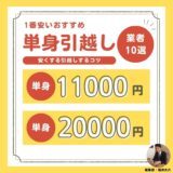 【12月最新】単身引越しで1番安いおすすめ業者10選！安くする引越しするコツ