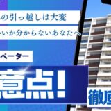 タワマンへの引っ越しは大変！搬入エレベーターを利用するときの5つの注意点