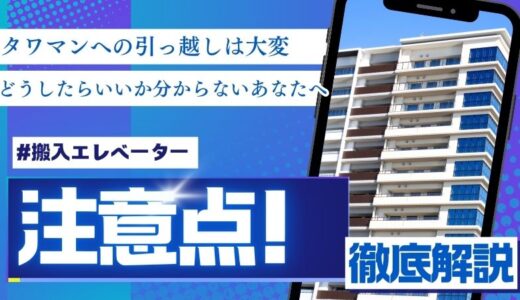 タワマンへの引っ越しは大変！搬入エレベーターを利用するときの5つの注意点