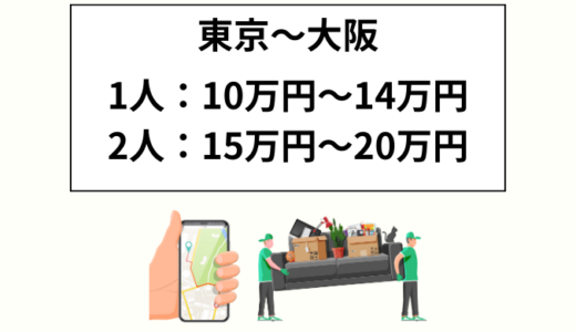 【1LDK】東京〜大阪の引越し費用はどれくらい？単身＆2人の引越しを安くするコツ