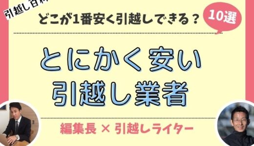 とにかく安い引越し業者おすすめ10選！どこが1番安く引越しできるの？