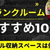 【11月版】トランクルームおすすめ10選！レンタル収納スペースが格安で便利