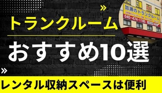 【3月版】トランクルームおすすめ10選！レンタル収納スペースが格安で便利