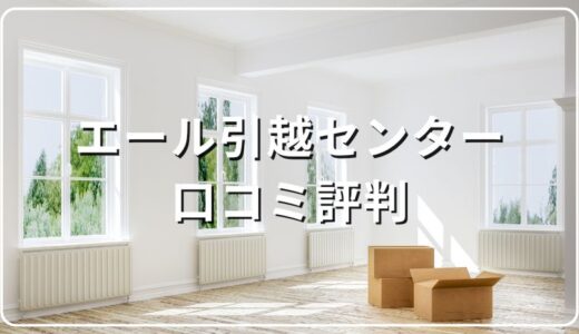 北海道のエール引越センターの口コミ評判は最悪やばい？605件の口コミを徹底検証