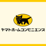 ヤマトホームコンビニエンスの口コミ評判！7,000件以上の口コミを検証！