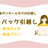 単身ダンボールだけの引越しはゆうパックが1番安くてお得！引越し業者と料金比較してみた