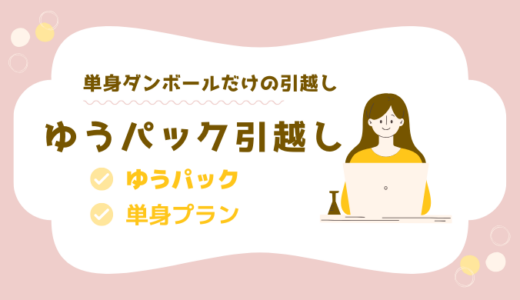 単身ダンボールだけの引越しはゆうパックが1番安くてお得！引越し業者と料金比較してみた