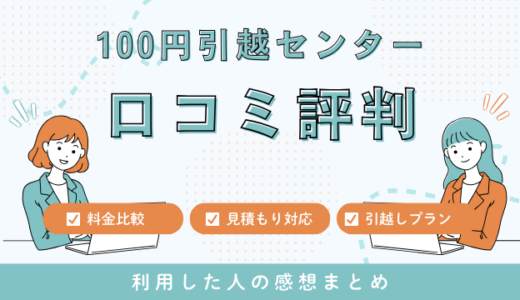 100円引越センターの口コミ評判は最悪やばいの？料金サービスを徹底解説