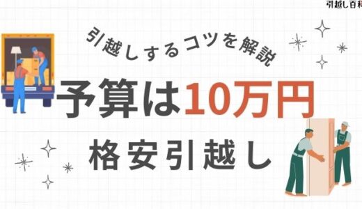 引越し料金10万円以内！予算10万円で格安で引越しするコツを詳しく解説