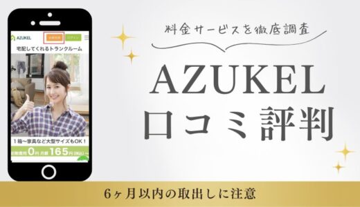 AZUKELの口コミ評判は良かった！6ヶ月以内の取出しに注意！料金サービスを徹底調査